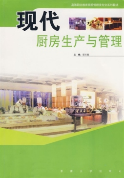 现代厨房生产与管理封面图