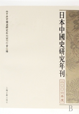 日本中国史研究年刊封面图