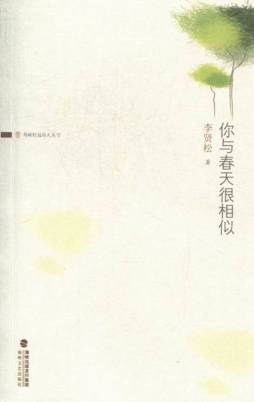 你与春天很相似封面图