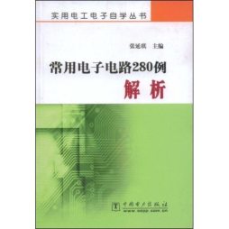常用电子电路280例解析封面图