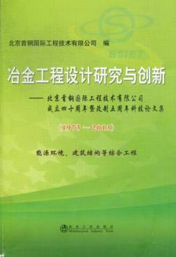冶金工程设计研究与创新封面图