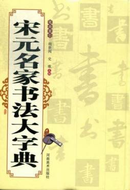 宋四家书法大字典封面图