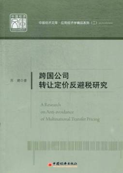 跨国公司转让定价反避税研究封面图