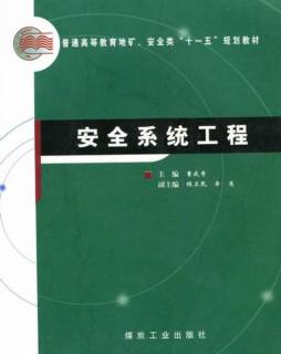 安全系统工程封面图
