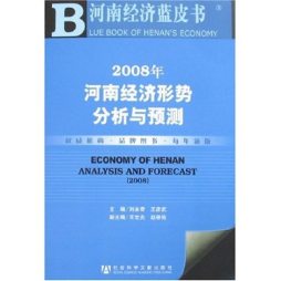 2008年河南经济形势分析与预测封面图