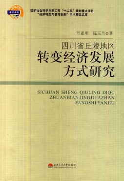 四川省丘陵地区转变经济发展方式研究封面图