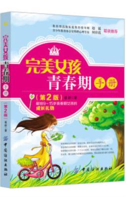 完美女孩青春期手册封面图