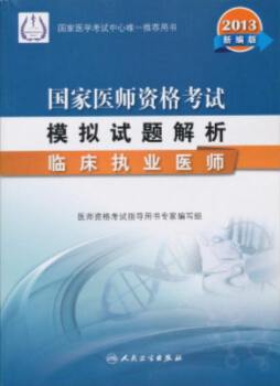 2013国家医师资格考试模拟试题解析封面图