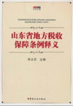 山东省地方税收保障条例释义封面图
