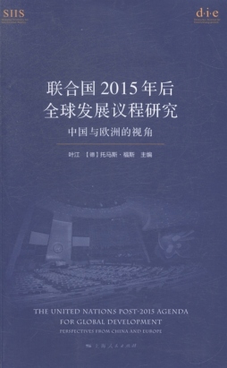 联合国2015年后全球发展议程研究封面图
