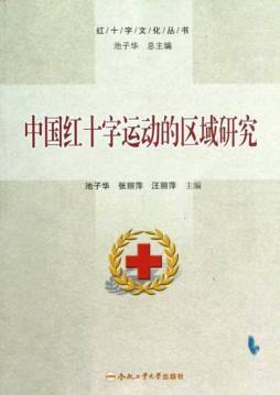 中国红十字运动的区域研究封面图