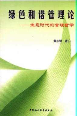 绿色和谐管理论封面图