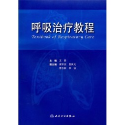 呼吸治疗教程封面图
