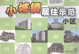 小城镇居住示范小区封面图