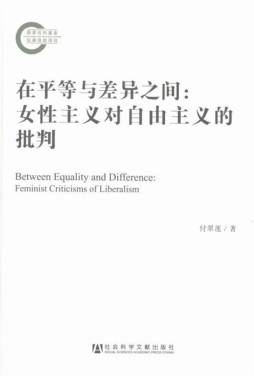 在平等与差异之间封面图