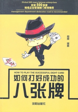 如何打好成功的八张牌封面图