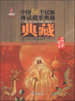 中国56个民族神话故事典藏封面图