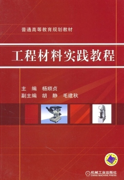 工程材料实践教程封面图