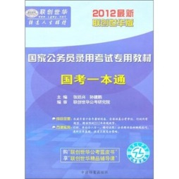 2011年国家公务员录用考试专用教材一本通封面图