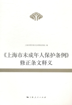 《上海市未成年人保护条例》修正条文释义封面图