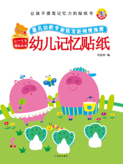 幼儿记忆贴纸封面图