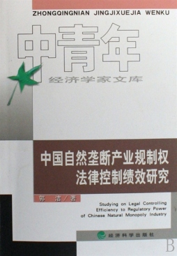 中国自然垄断产业规制权法律控制绩效研究封面图