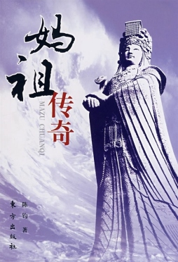 妈祖传奇封面图