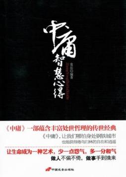 中庸智慧心得封面图