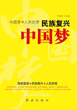 民族复兴中国梦封面图