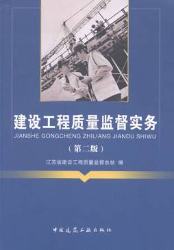 建设工程质量监督实务封面图