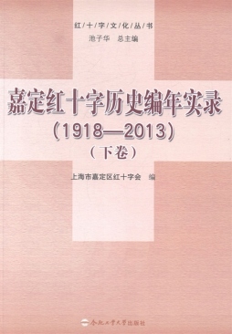 嘉定红十字历史编年实录封面图