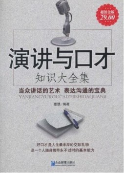 演讲与口才知识大全集封面图