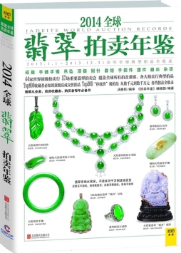 2014全球翡翠拍卖年鉴封面图