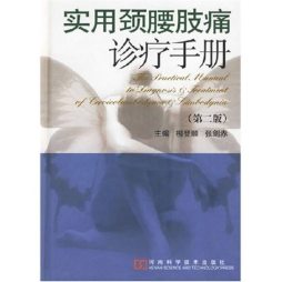 实用颈腰肢痛诊疗手册封面图