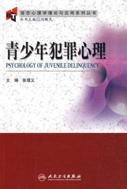 青少年犯罪心理封面图