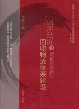 循环经济与回收物流体系建设封面图