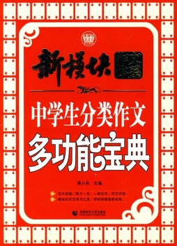 中学生分类作文多功能宝典封面图