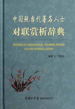 中国现当代著名人士对联赏析辞典封面图