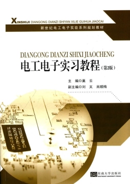 电工电子实习教程封面图