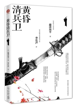 黄昏清兵卫封面图