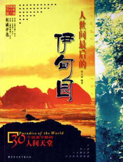 人世间最后的伊甸园封面图