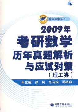 2009年考研数学历年真题解析与应试对策封面图
