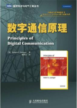 数字通信原理封面图