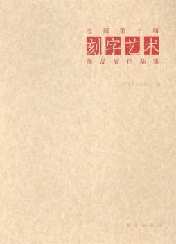 全国第十届刻字艺术作品展作品集封面图