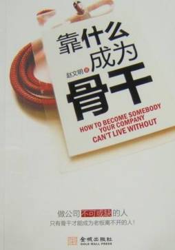 靠什么成为骨干封面图