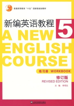 新编英语教程（第5册）练习册封面图