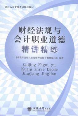 财经法规与会计职业道德精讲精练封面图