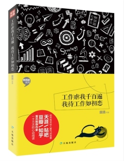 工作虐我千百遍，我待工作如初恋封面图