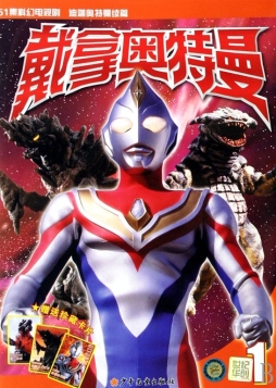 戴拿奥特曼封面图