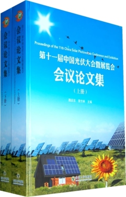 第十一届中国光伏大会暨展览会会议论文集封面图